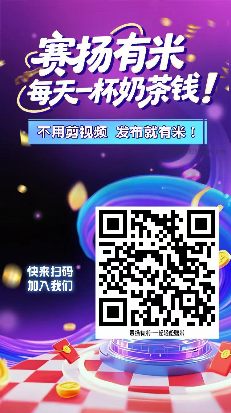 济宁【赛扬有米】宝妈学生居家线上视频代发兼职平台,0撸赚米项目 第4张 济宁【赛扬有米】宝妈学生居家线上视频代发兼职平台,0撸赚米项目 第4张
