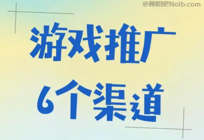 济宁游戏推广赚佣金的平台有哪些