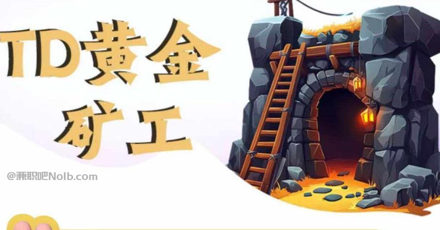 济宁首码网赚项目:TD黄金矿工赚钱是真的吗? 第1张